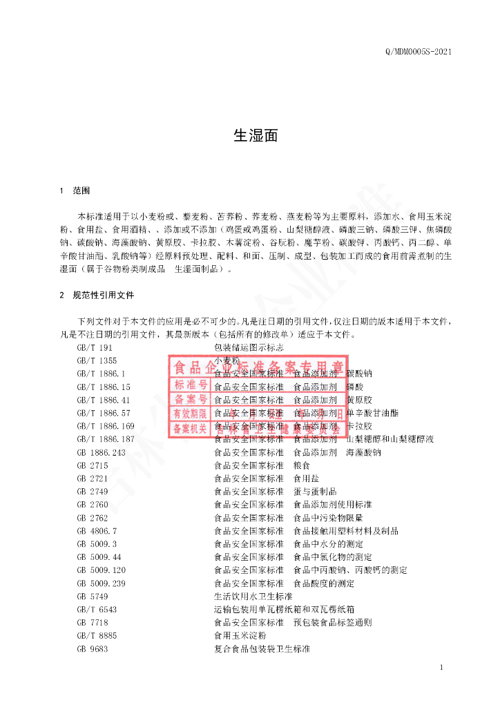 Q/MDM 0005S-2021 标准预览