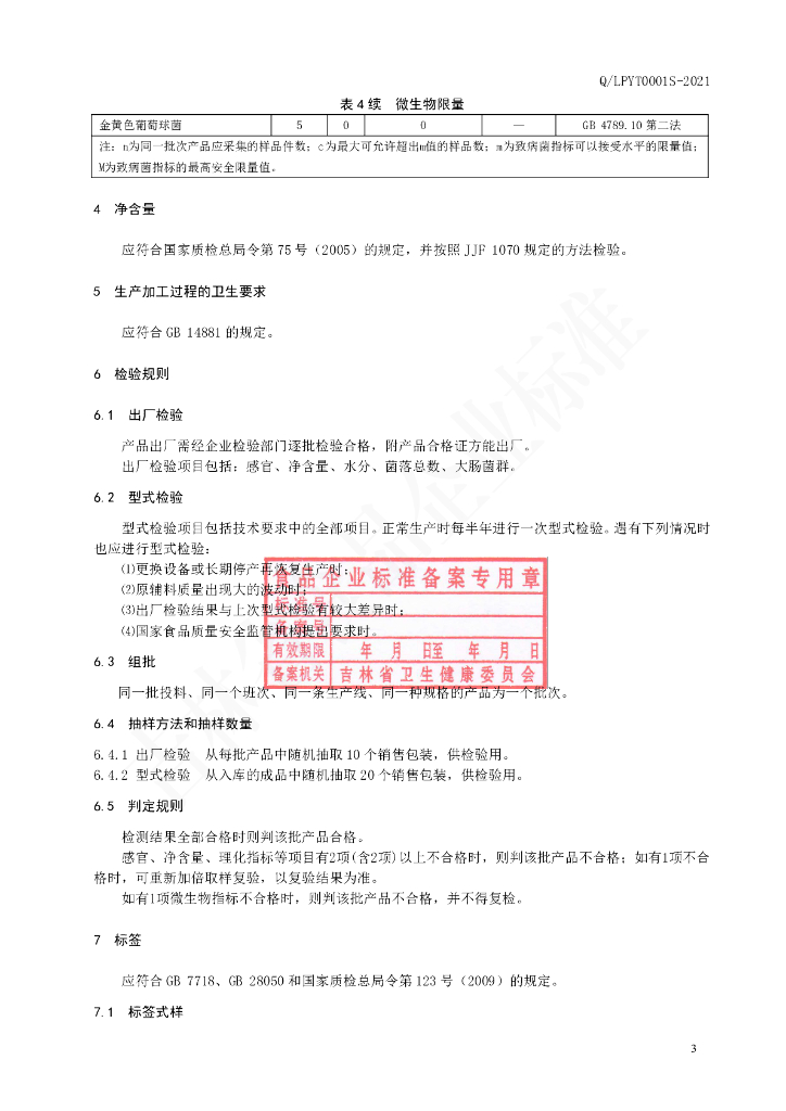 Q/LPYT 0001S-2021 标准预览