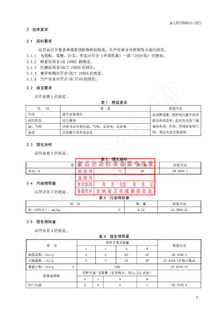 Q/LPYT 0001S-2021 标准预览