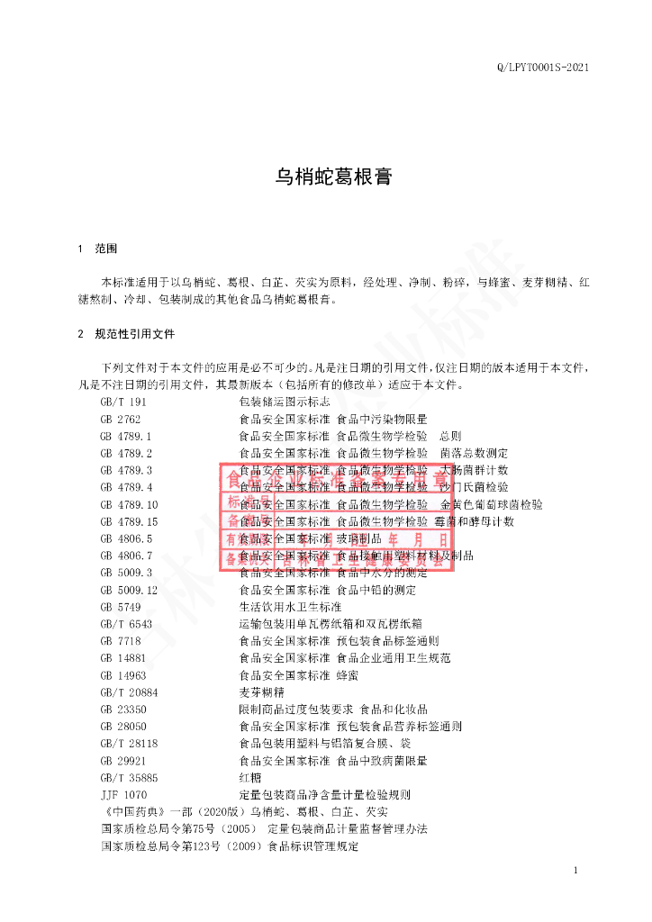 Q/LPYT 0001S-2021 标准预览