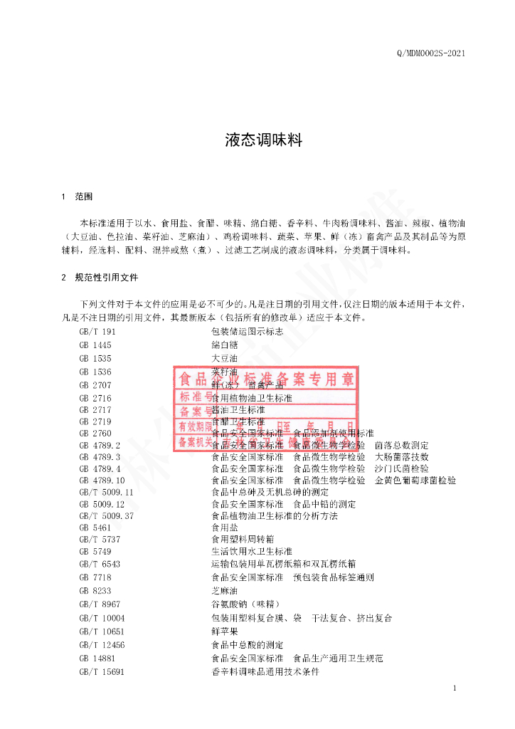 Q/MDM 0002S-2021 标准预览