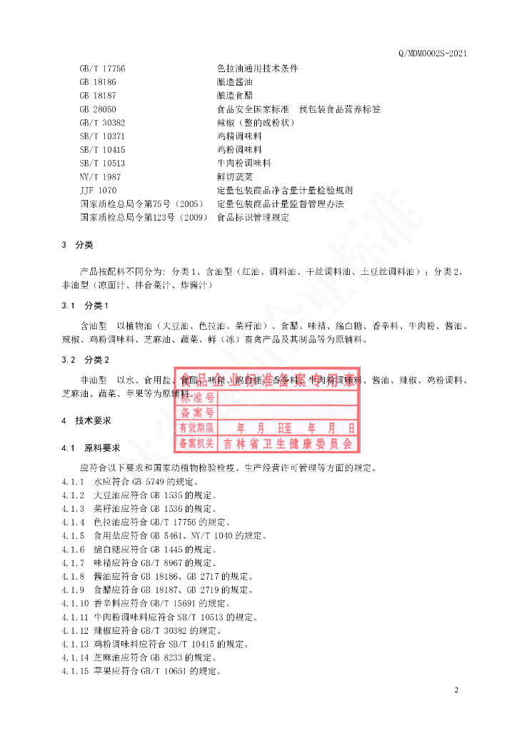 Q/MDM 0002S-2021 标准预览