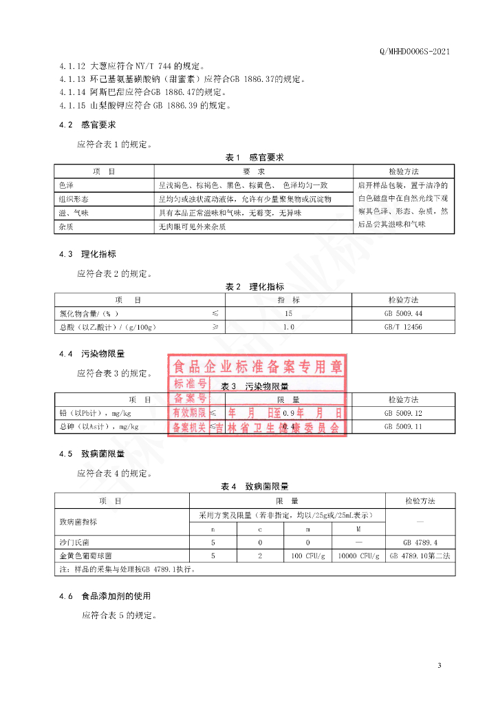 Q/MHHD 0006S-2021 标准预览