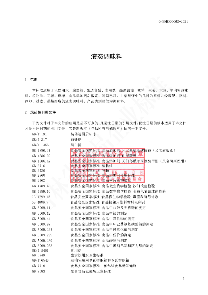 Q/MHHD 0006S-2021 标准预览