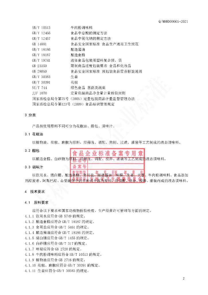 Q/MHHD 0006S-2021 标准预览