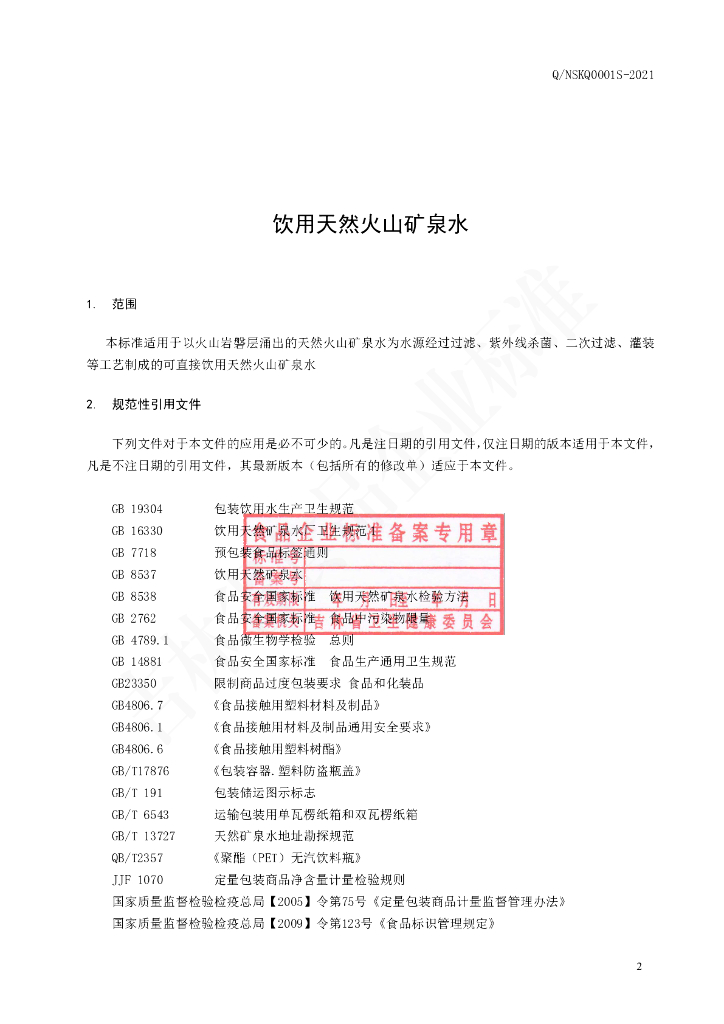 Q/NSKQ 0001S-2021 标准预览