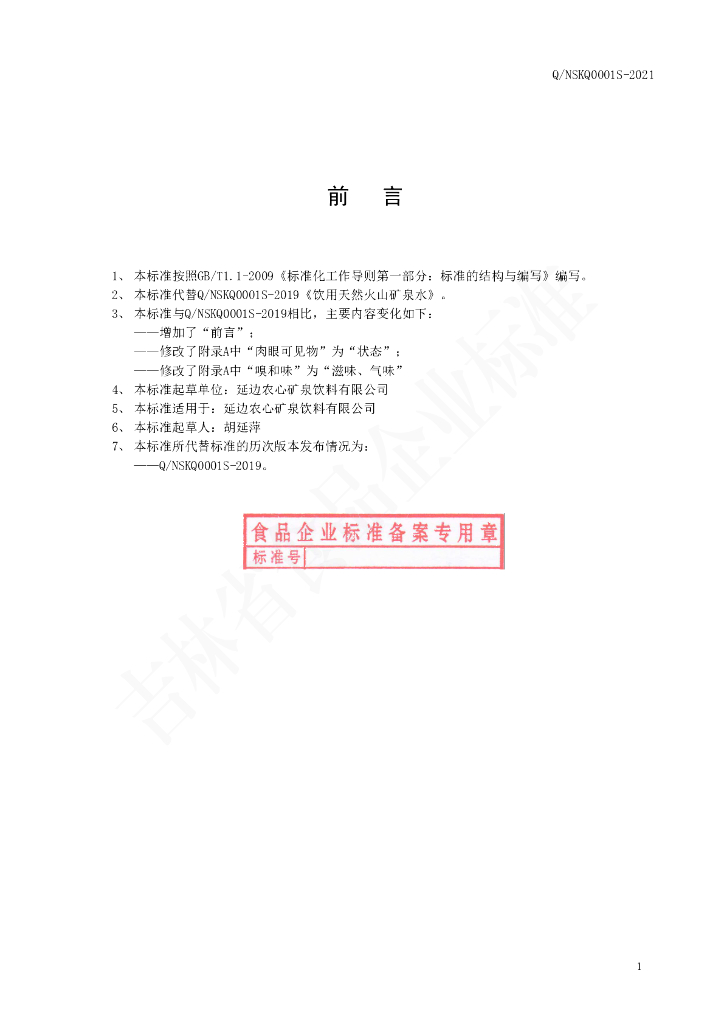 Q/NSKQ 0001S-2021 标准预览