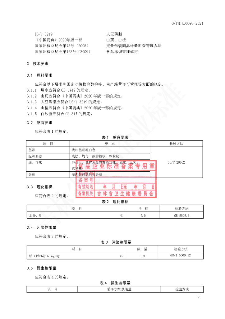 Q/THJK 0009S-2021 标准预览