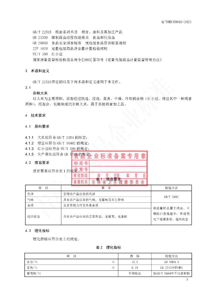 Q/YHBC 0004S-2020 标准预览