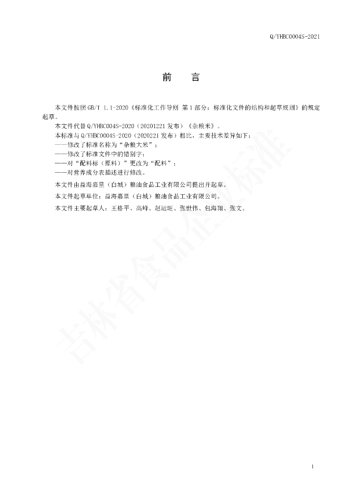 Q/YHBC 0004S-2020 标准预览