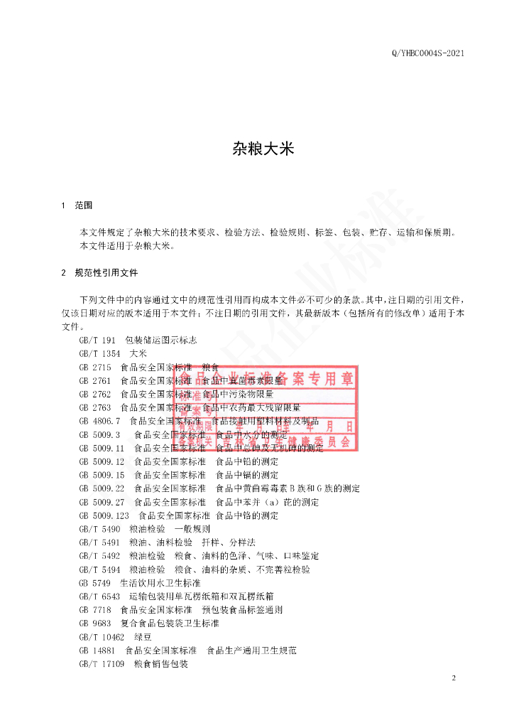 Q/YHBC 0004S-2020 标准预览