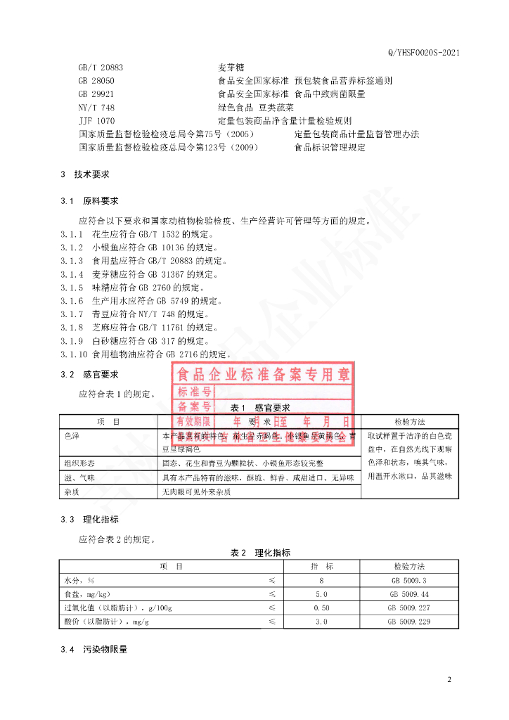 Q/YHSF 0020S-2021 标准预览