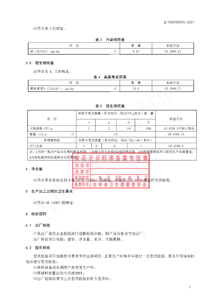 Q/YHSF 0020S-2021 标准预览