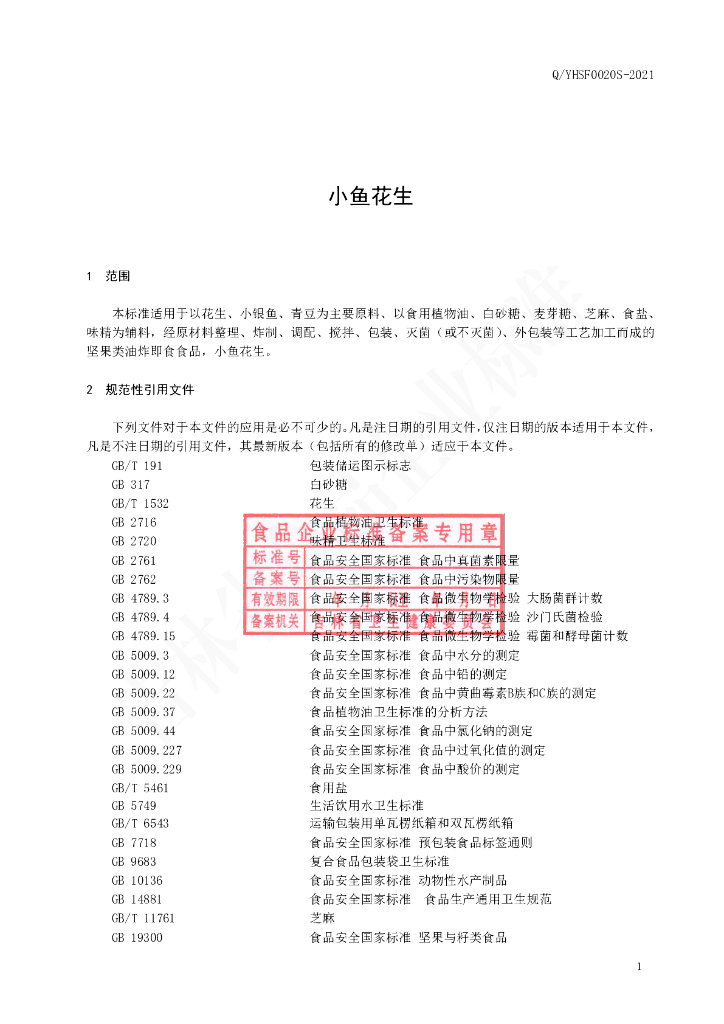 Q/YHSF 0020S-2021 标准预览