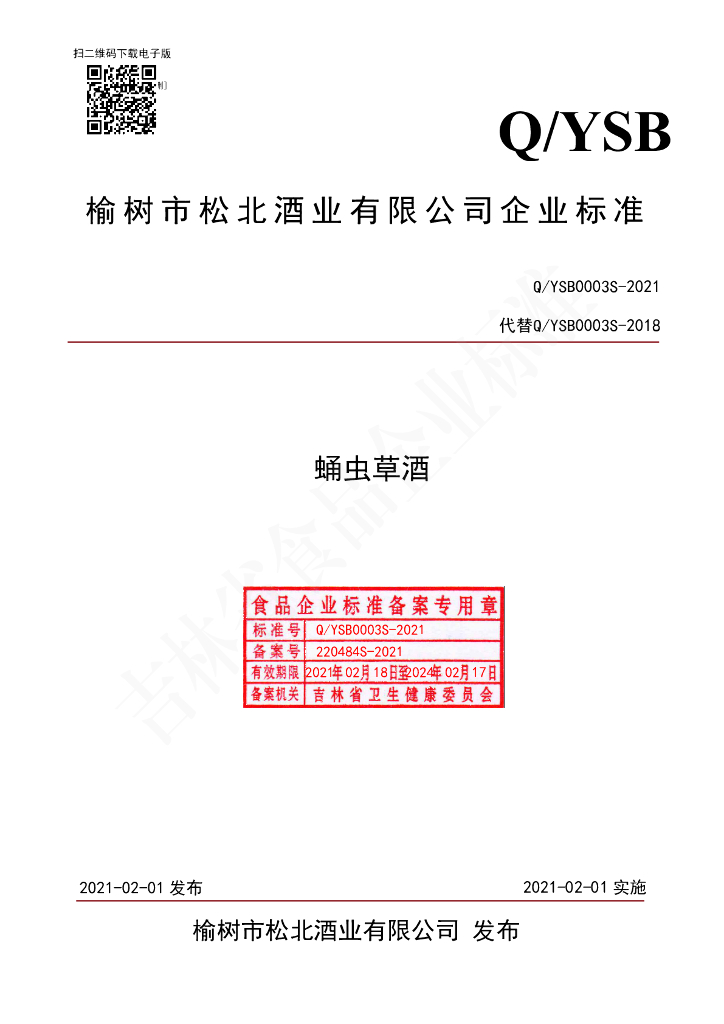 Q/YSB 0003S-2021 标准预览