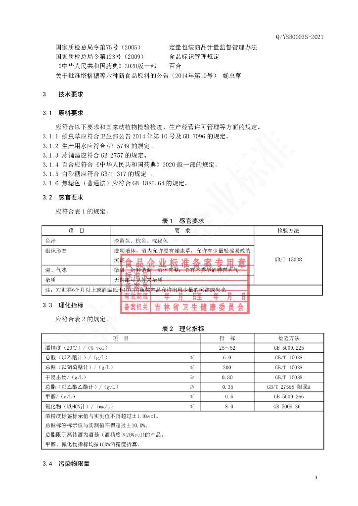 Q/YSB 0003S-2021 标准预览