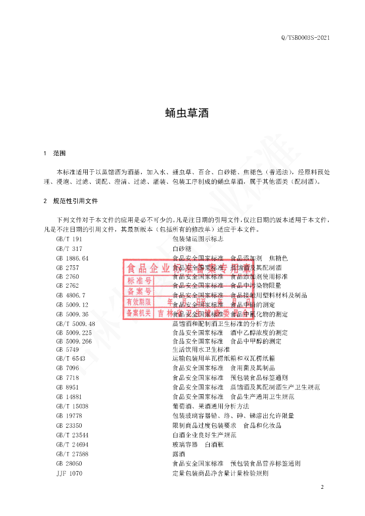 Q/YSB 0003S-2021 标准预览