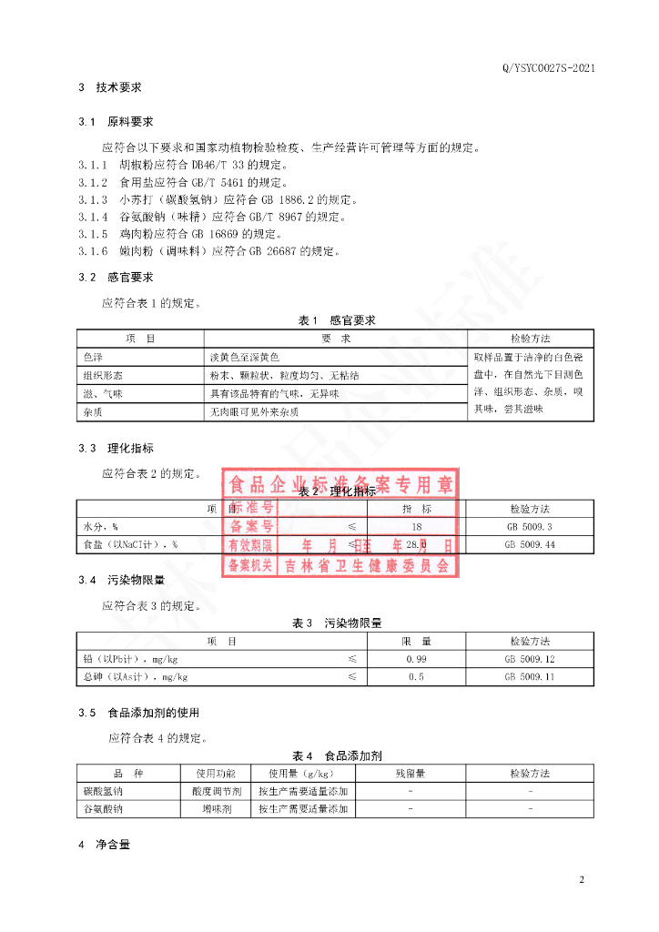 Q/YSYC 0027S-2021 标准预览
