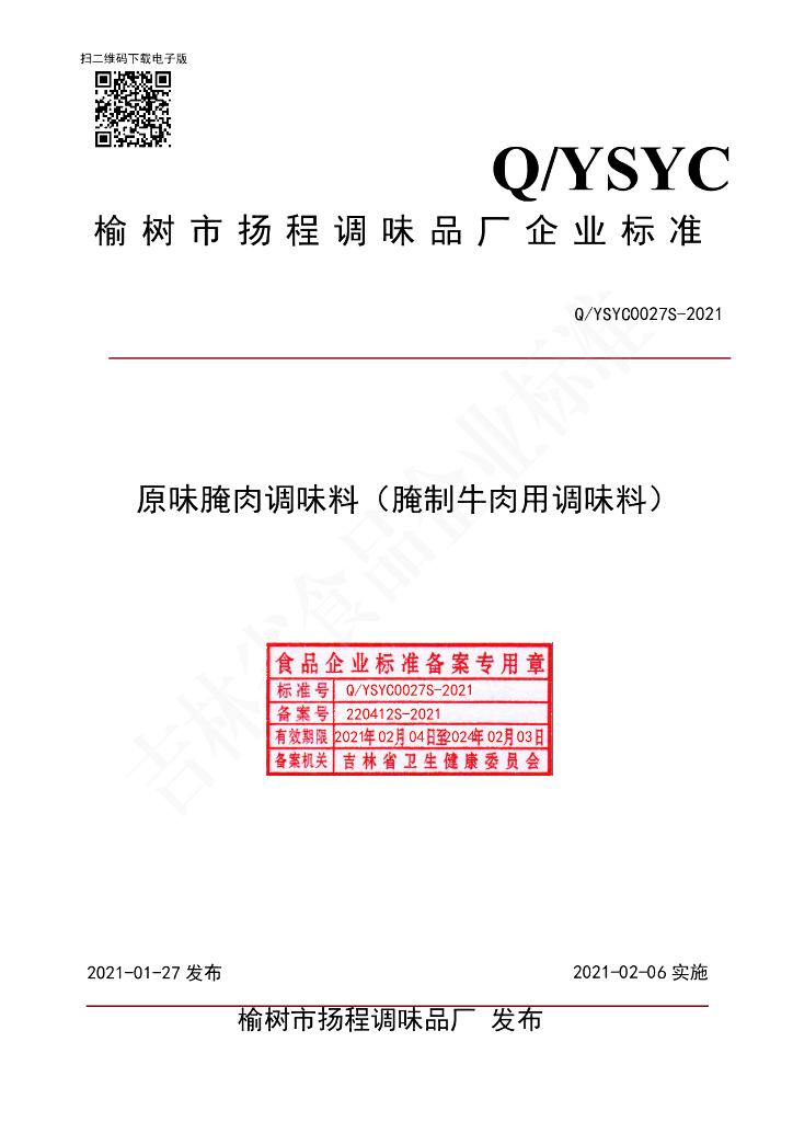 Q/YSYC 0027S-2021 标准预览
