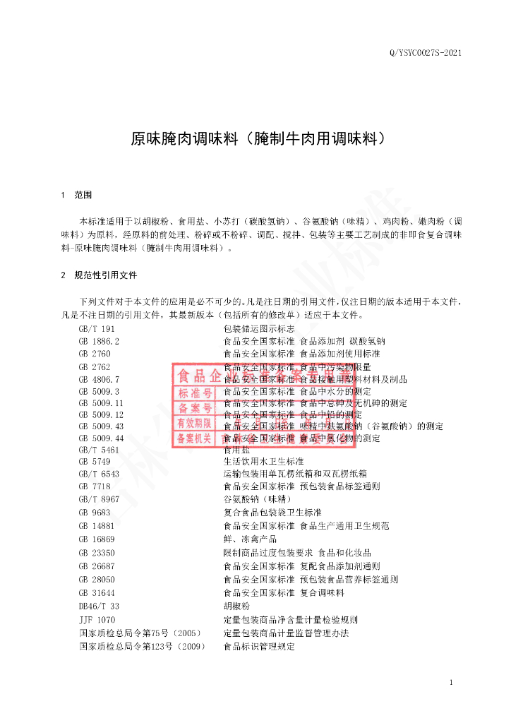Q/YSYC 0027S-2021 标准预览