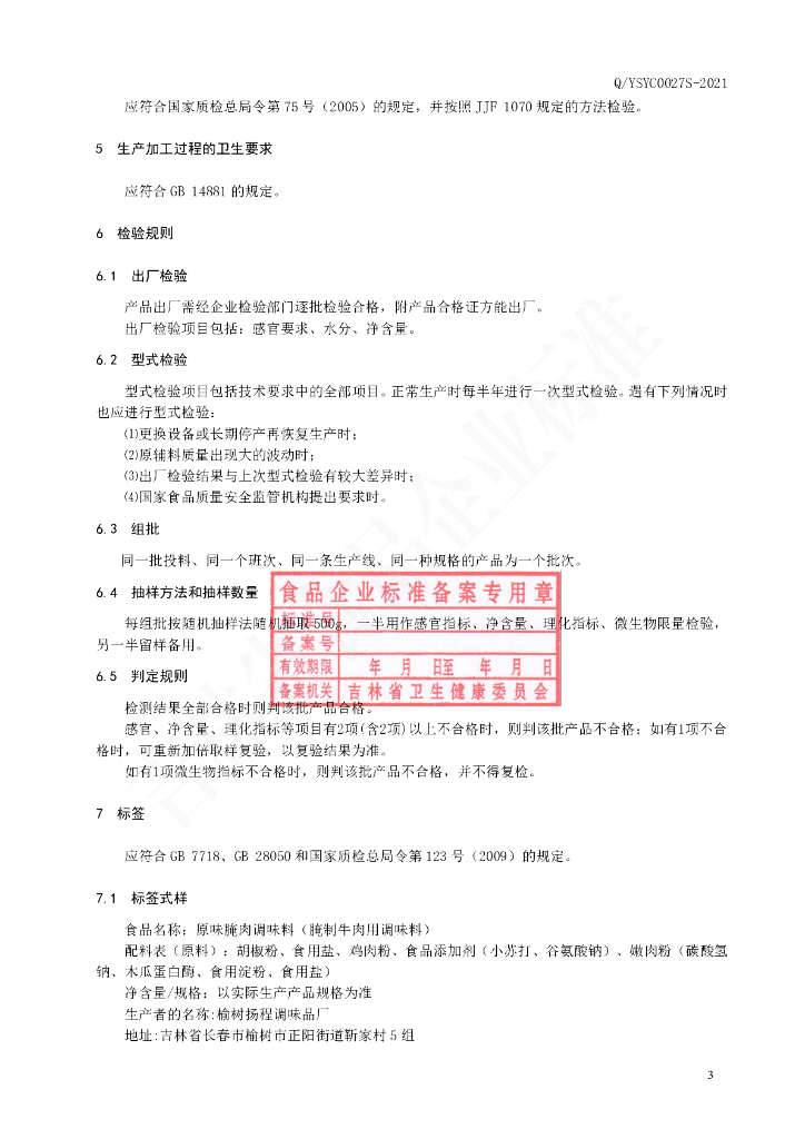 Q/YSYC 0027S-2021 标准预览