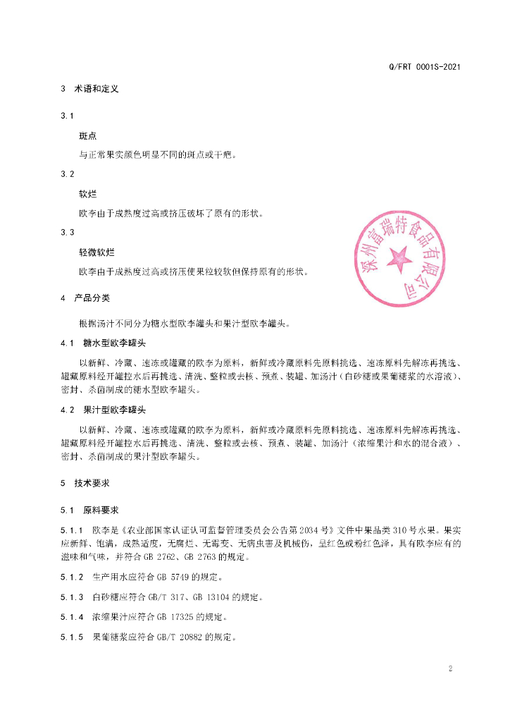 Q/FRT 0001S-2021 标准预览