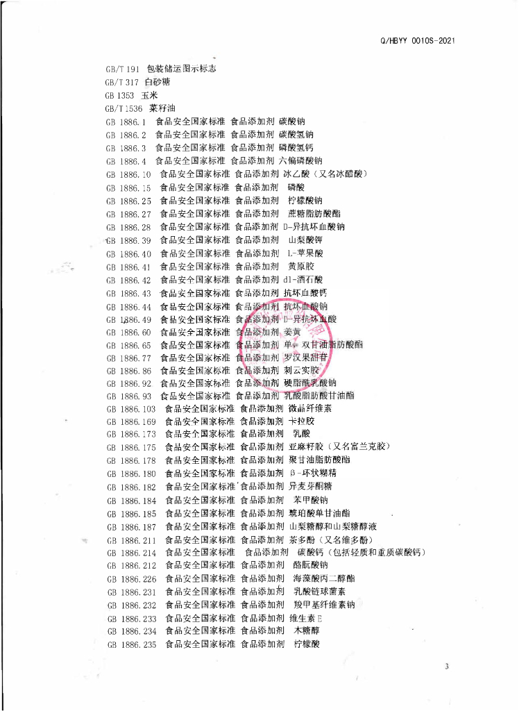 Q/HBΥΥ 0010S-2021 标准预览