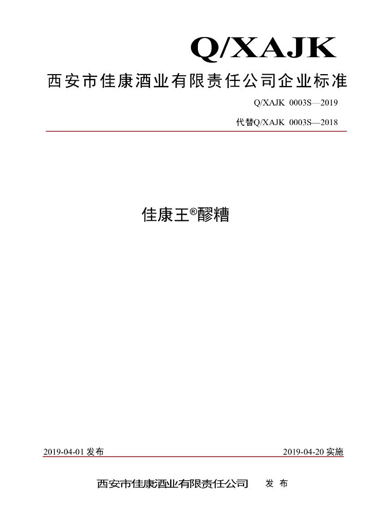 Q/XAJK 0003S-2019 标准预览
