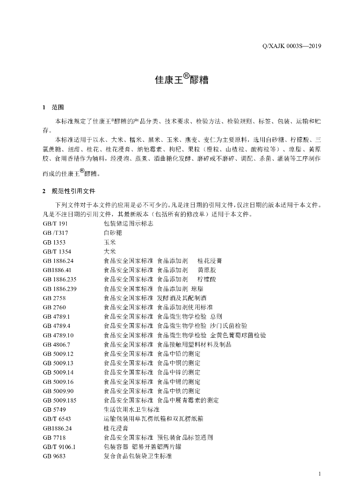 Q/XAJK 0003S-2019 标准预览