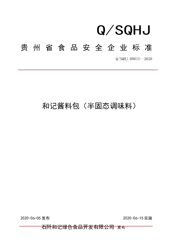 Q/SQHJ 0001S-2020 标准预览