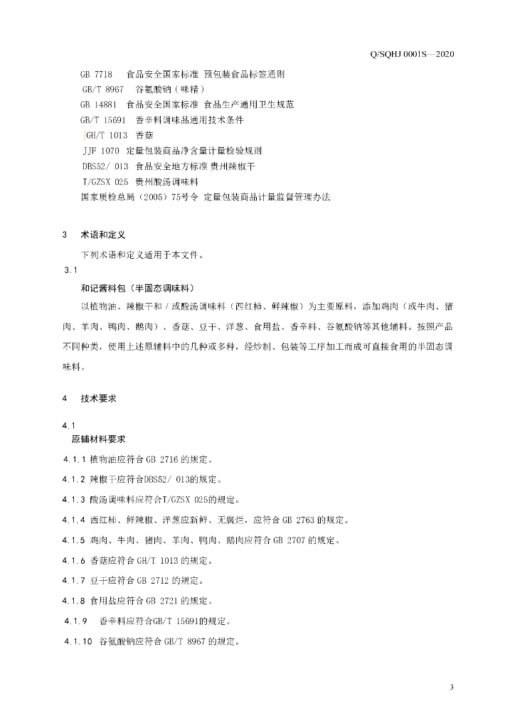 Q/SQHJ 0001S-2020 标准预览