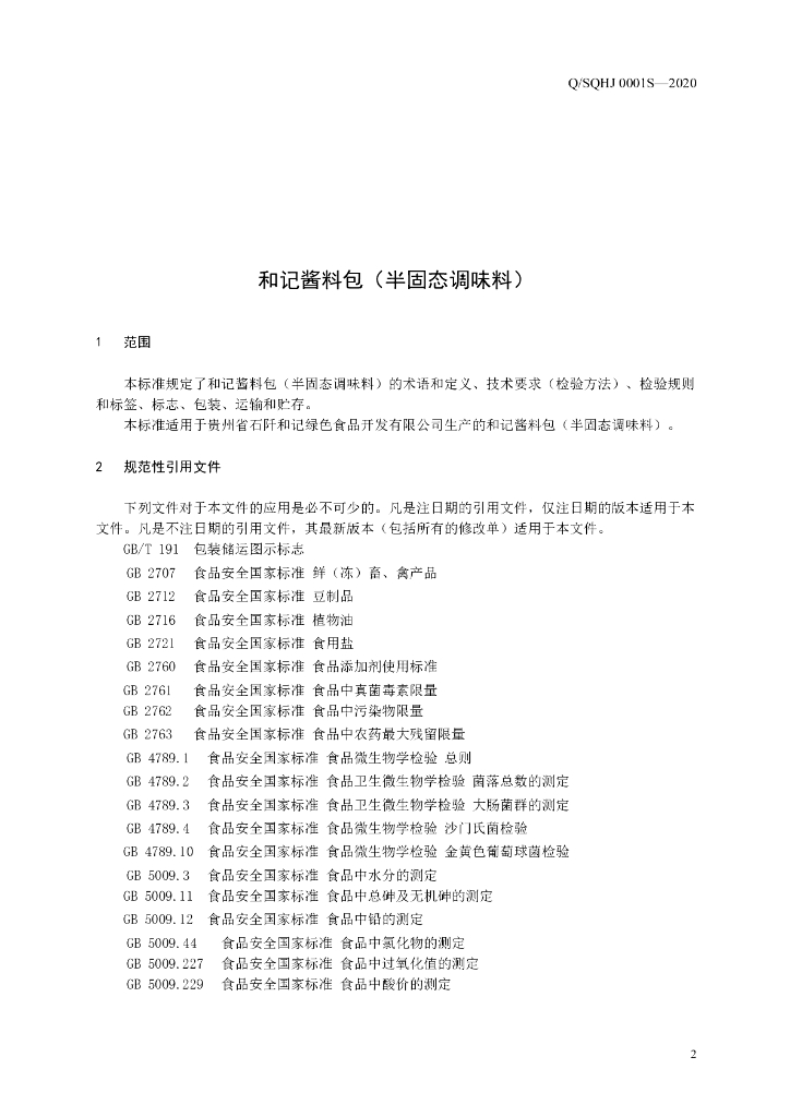 Q/SQHJ 0001S-2020 标准预览
