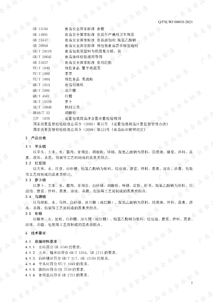 Q/FSLWJ 0001S-2021 标准预览
