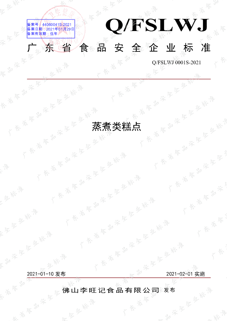 Q/FSLWJ 0001S-2021 标准预览