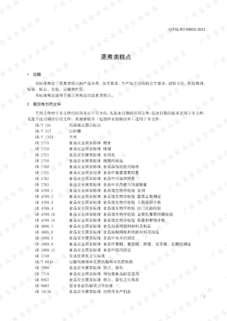 Q/FSLWJ 0001S-2021 标准预览