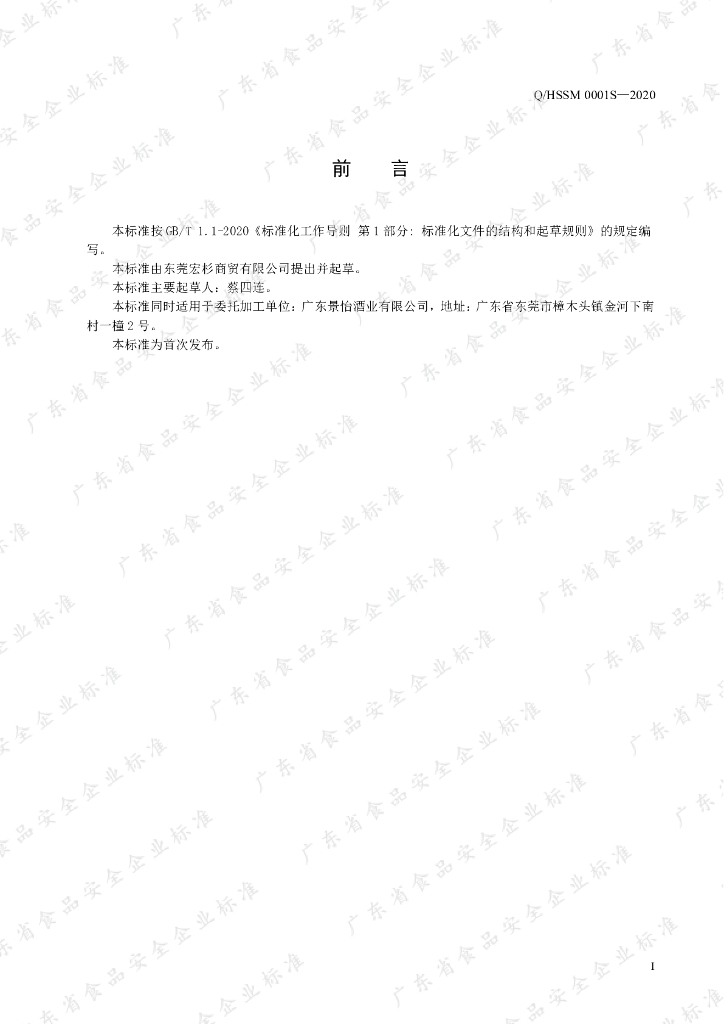 Q/HSSM 0001S-2020 标准预览