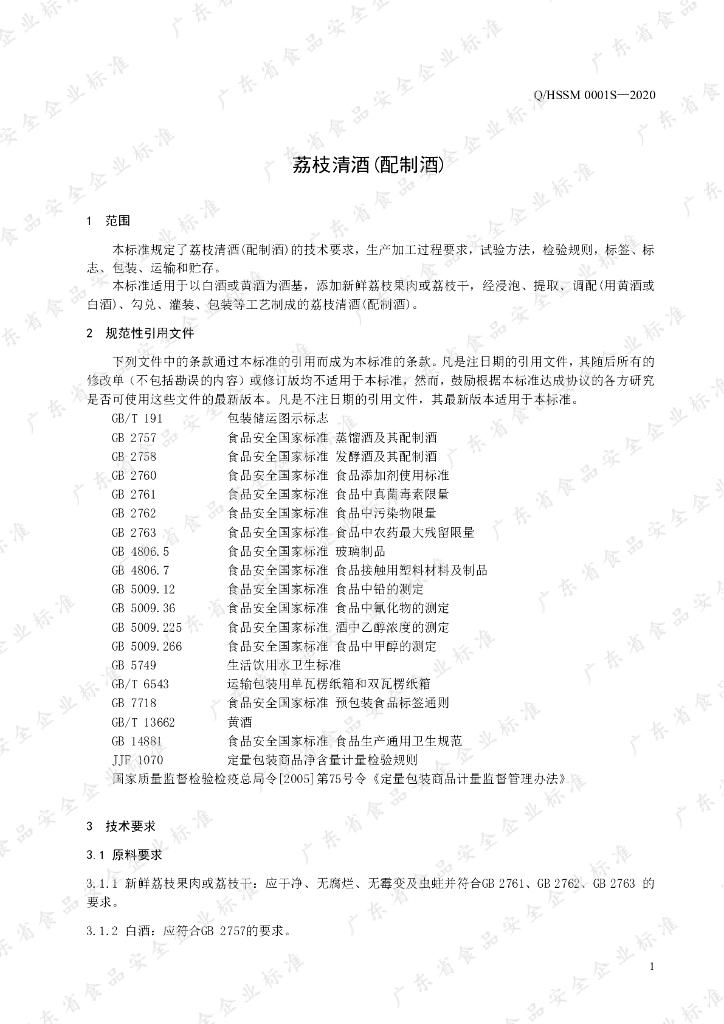 Q/HSSM 0001S-2020 标准预览