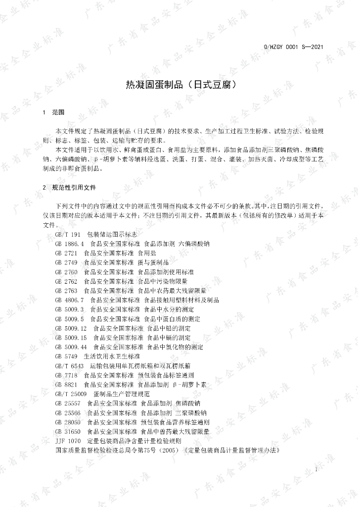 Q/HZGY 0001S-2021 标准预览