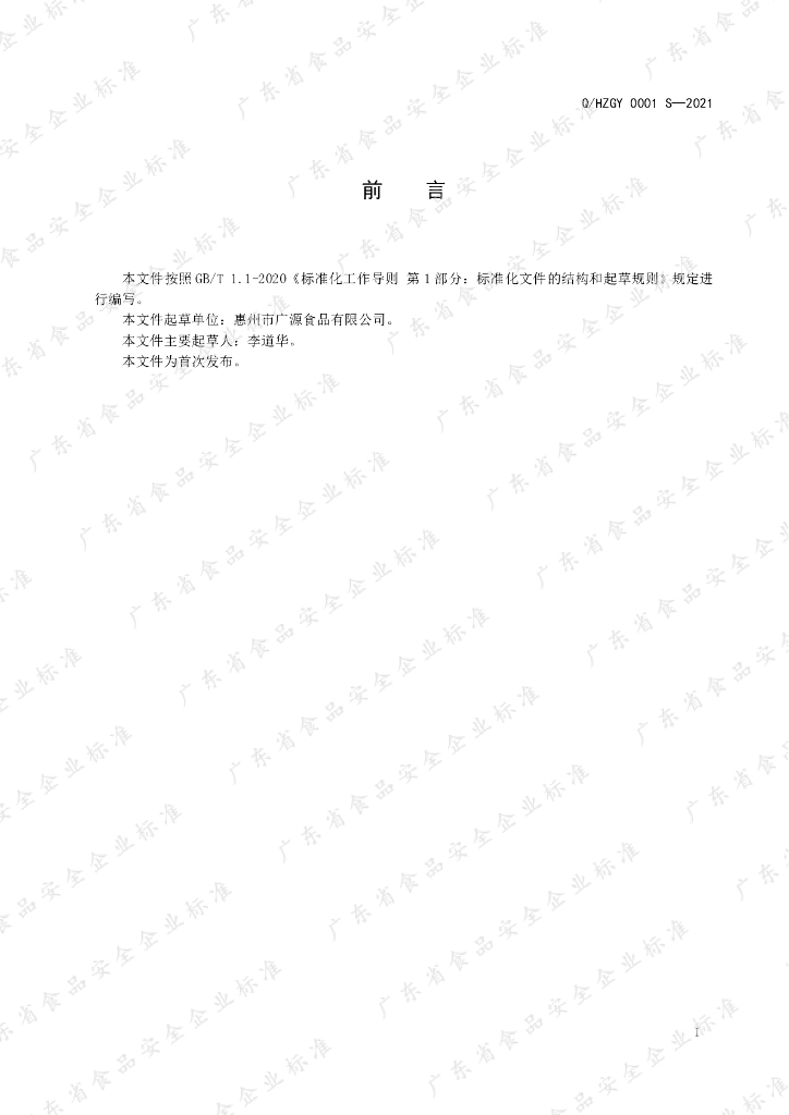 Q/HZGY 0001S-2021 标准预览