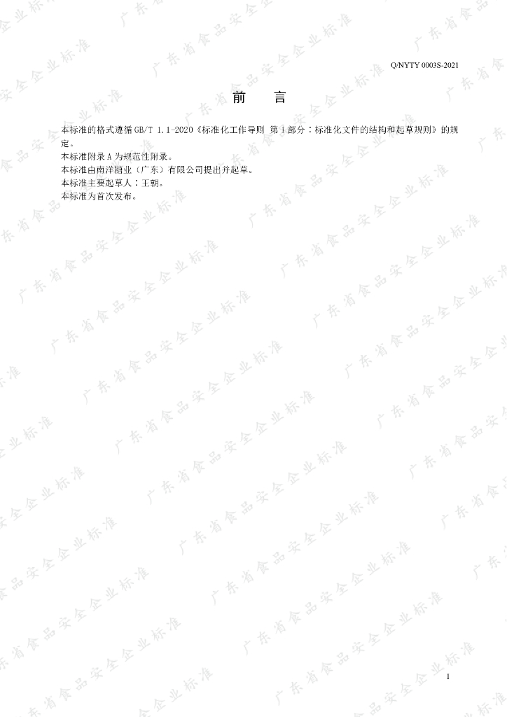 Q/NYTY 0003S-2021 标准预览