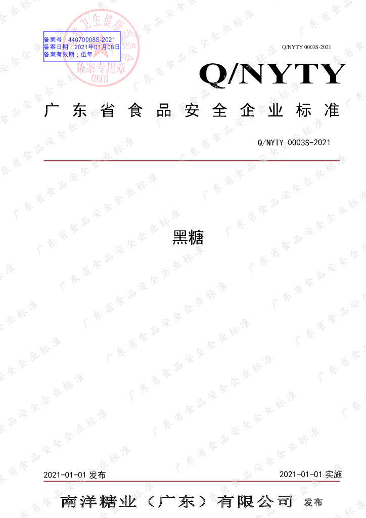 Q/NYTY 0003S-2021 标准预览