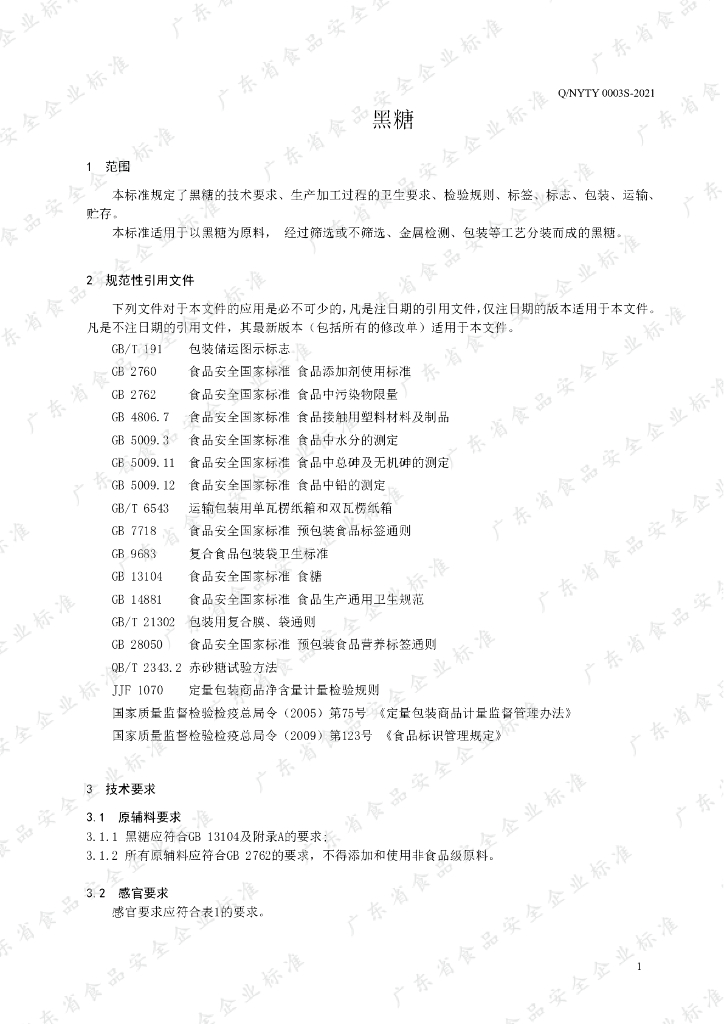 Q/NYTY 0003S-2021 标准预览