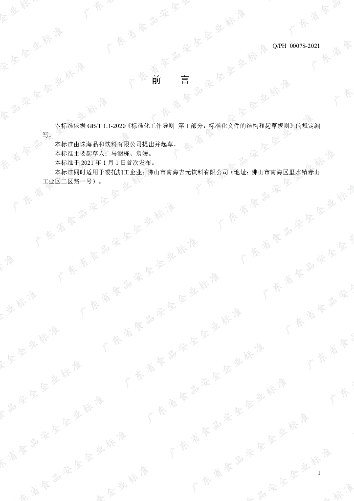 Q/PH 0007S-2021 标准预览