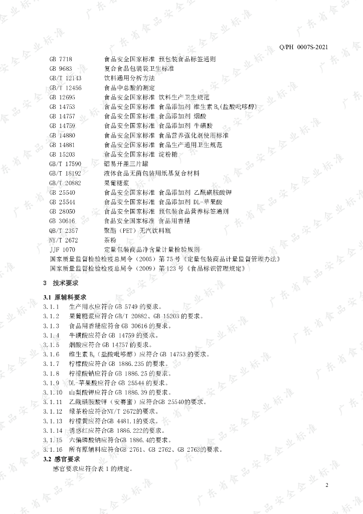 Q/PH 0007S-2021 标准预览