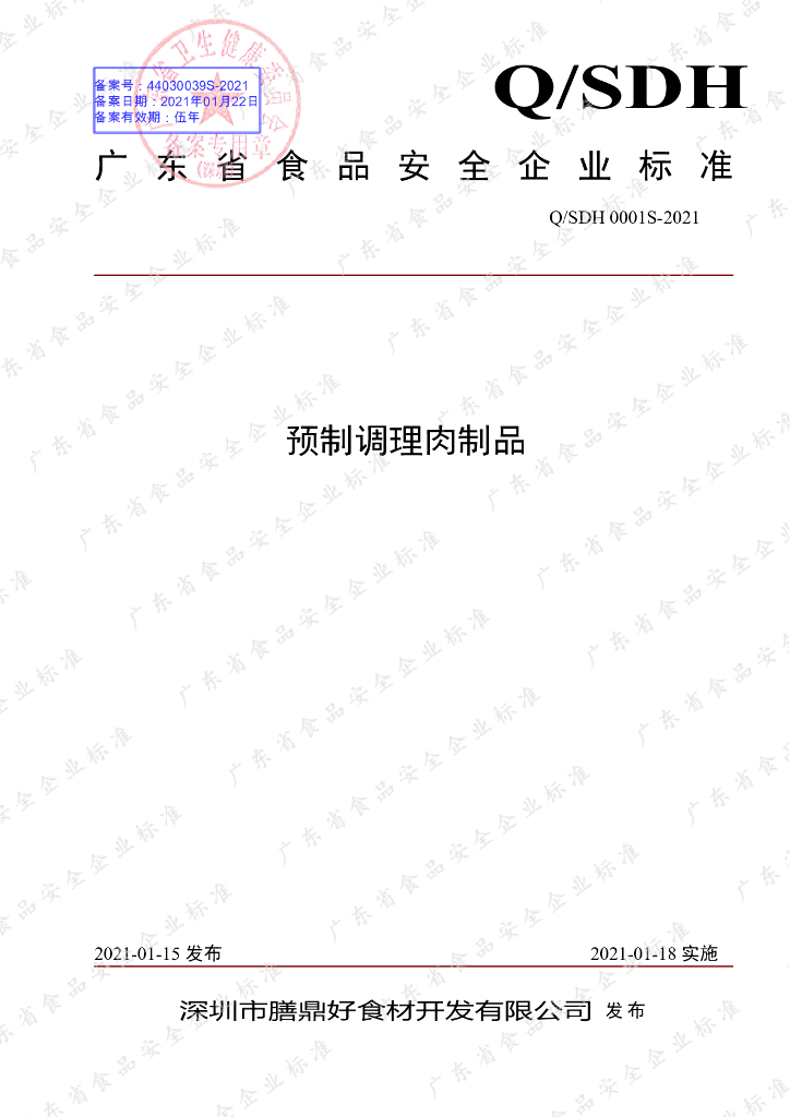 Q/SDH 0001S-2021 标准预览