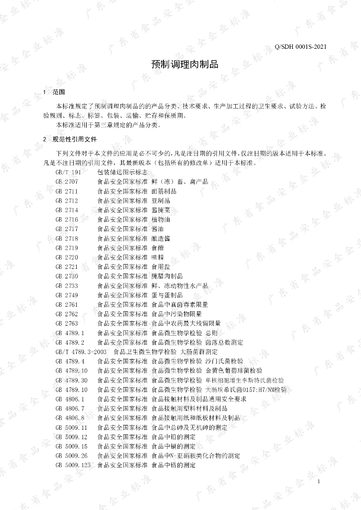 Q/SDH 0001S-2021 标准预览