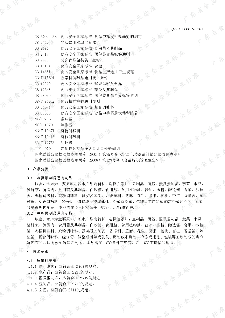 Q/SDH 0001S-2021 标准预览