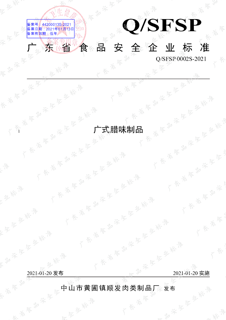 Q/SFSP 0002S-2021 标准预览