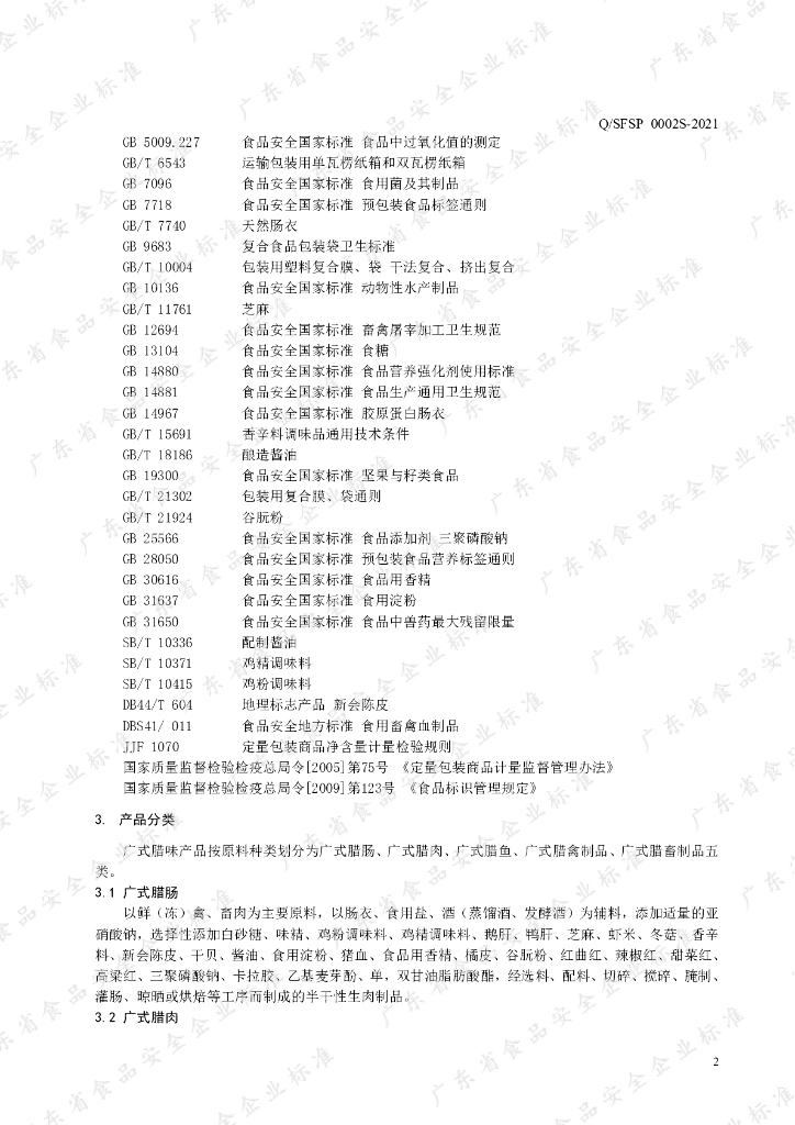 Q/SFSP 0002S-2021 标准预览