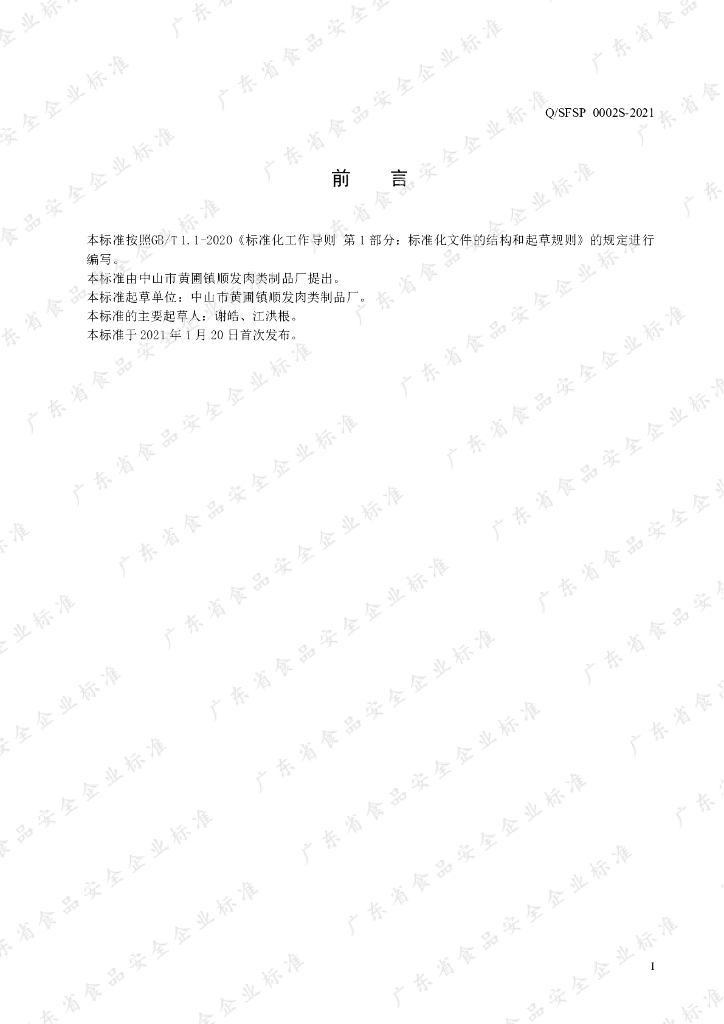 Q/SFSP 0002S-2021 标准预览